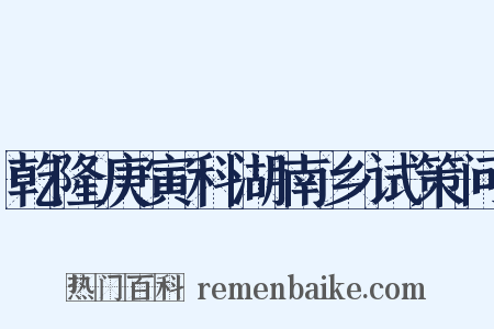 乾隆庚寅科湖南乡试策问是什么意思的图片